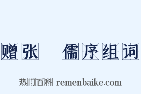 赠张䌹儒序组词是什么意思的图片